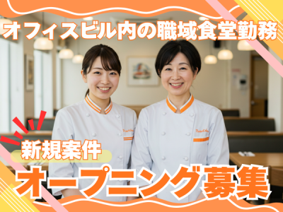 (株)センダン　テレコムセンタービル5Ｆ食堂【AQ413】のアルバイト写真