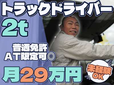 株式会社ダイエックス中部【準中型トラックドライバー(23:00～8:00)】(求人No：1-1)のアルバイト写真