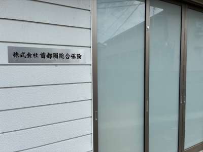 首都圏総合保険のアルバイト写真