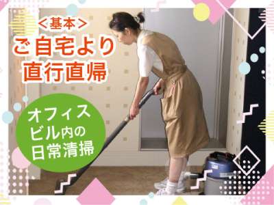 ビルメンテナンス事業部　本部のアルバイト写真