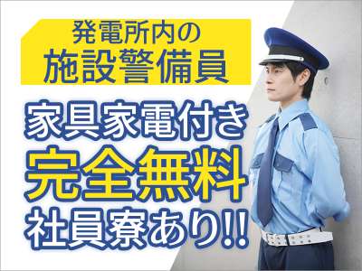 JAM株式会社　施設警備/アルバイト/福井【001】のアルバイト写真