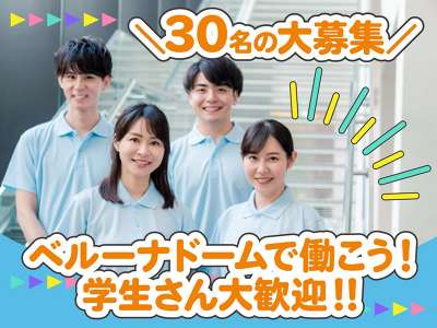 ベルーナドーム（所沢市上山口）のアルバイト写真
