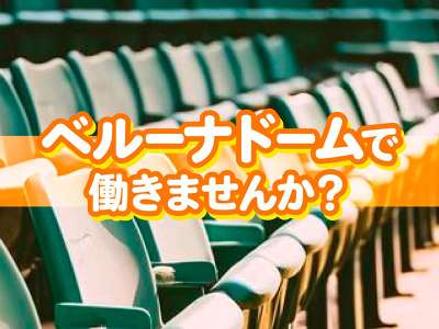 ベルーナドーム（所沢市上山口）のアルバイト写真