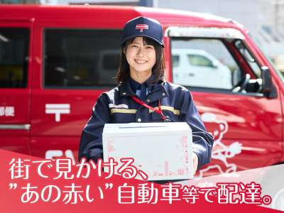 山梨郵便局のアルバイト写真