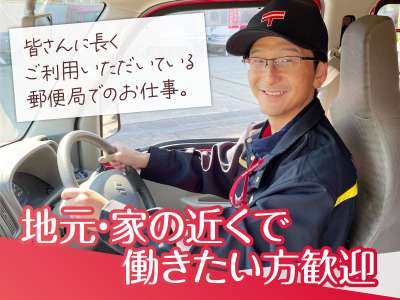 山梨郵便局のアルバイト写真