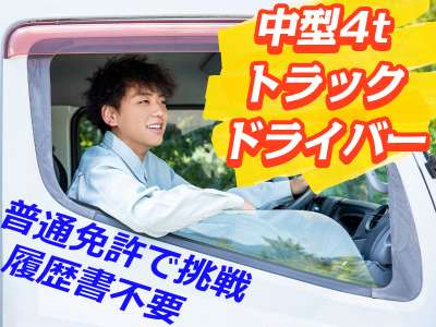 株式会社ダイエックス中部【中型ドライバーオープニング(日勤)】（求人No：1-23)のアルバイト写真