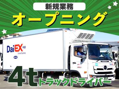 株式会社ダイエックス中部【中型ドライバーオープニング(夜勤)】（求人No：1-24)のアルバイト写真