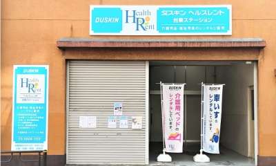 ナックダスキンヘルスレント　台東ステーションのアルバイト写真