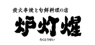 炉灯星（ろくとうせい）【1655】のアルバイト写真