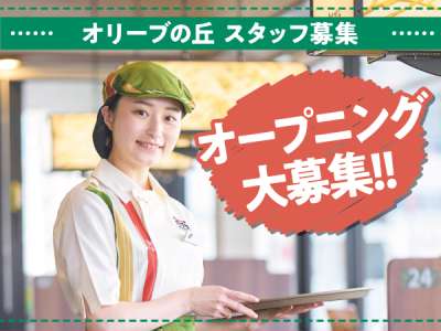 オリーブの丘 小山雨ヶ谷店｢0640｣のアルバイト写真