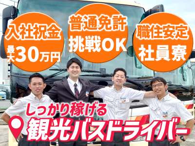 名阪近鉄バス株式会社 名古屋営業所【観光バスドライバー】のアルバイト写真