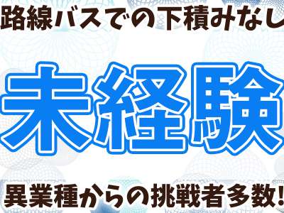 名阪近鉄バス株式会社 名古屋営業所【観光バスドライバー】のアルバイト写真
