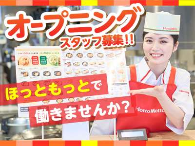 ほっともっと　豪徳寺店　【66170】のアルバイト写真