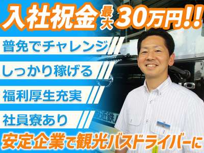 名阪近鉄バス株式会社 四日市営業所【観光バスドライバー】のアルバイト写真