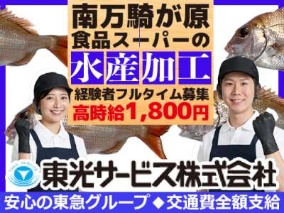 東光サービス株式会社（東急グループ／派遣先：南万騎が原　街の食品スーパー　水産加工募集）のアルバイト写真