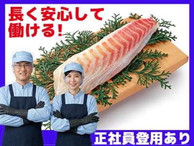 東光サービス株式会社（東急グループ／派遣先：南万騎が原　街の食品スーパー　水産加工募集）のアルバイト写真
