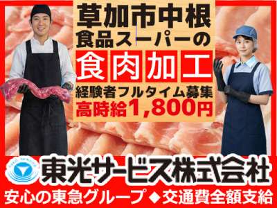 東光サービス株式会社（東急グループ／派遣先：埼玉県草加市 食品スーパーの精肉部門）のアルバイト写真