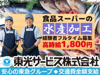 東光サービス株式会社（東急グループ／派遣先：東京都豊島区南池袋 食品スーパーの水産加工募集）のアルバイト写真