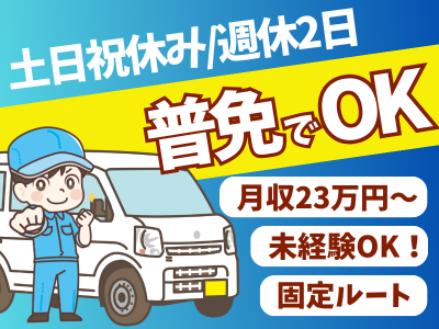 集配スタッフ 【普免（AT限定可）必須】月収23.2万円～◎ルート固定で未経験でも安心！薬局などへの医療品ルート配送