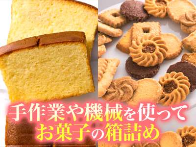 株式会社資生堂パーラー 製菓工場のアルバイト写真