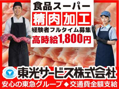 東光サービス株式会社（東急グループ／派遣先：東京都江戸川区中葛西 食品スーパーの精肉加工募集）のアルバイト写真