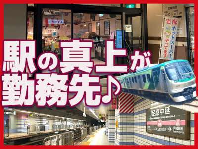 東光サービス株式会社（東急グループ／派遣先：東急ストア 荏原中延店）のアルバイト写真