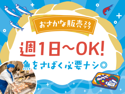イオンデモンストレーションサービス　イオン八千代緑ヶ丘店　(水産)のアルバイト写真