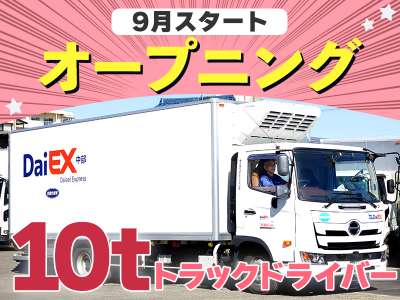 株式会社ダイエックス中部【大型ドライバー】（求人No：1-29)のアルバイト写真
