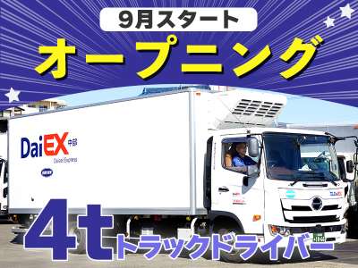 株式会社ダイエックス中部【4tドライバー】（求人No：6-3)のアルバイト写真