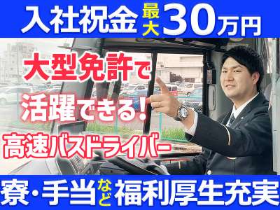 名阪近鉄バス株式会社 四日市営業所【高速バスドライバー】Aのアルバイト写真