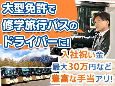名阪近鉄バス株式会社 四日市営業所【修学旅行バスドライバー】Aのアルバイト写真