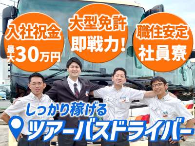 名阪近鉄バス株式会社 大垣営業所【ツアーバスドライバー】Aのアルバイト写真