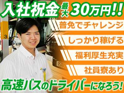 名阪近鉄バス株式会社 大垣営業所【高速バスドライバー】Bのアルバイト写真