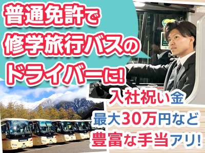 名阪近鉄バス株式会社 名古屋営業所【修学旅行バスドライバー】Bのアルバイト写真