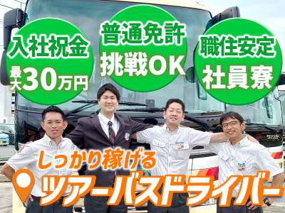 名阪近鉄バス株式会社 大垣営業所【ツアーバスドライバー】Bのアルバイト写真