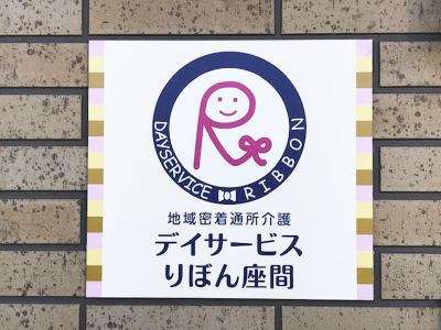 デイサービス りぼん座間のアルバイト写真