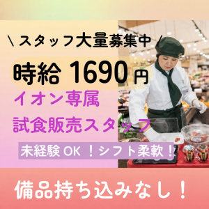 イオンデモンストレーションサービス イオンスタイル新百合ヶ丘 (試食販売)(長期)のアルバイト写真