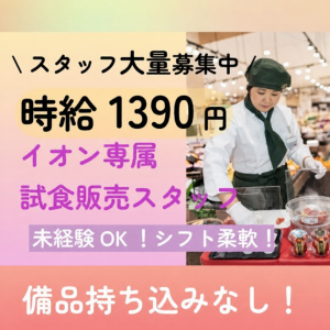 イオンデモンストレーションサービス イオン鈴鹿店 (試食販売)(長期)のアルバイト写真