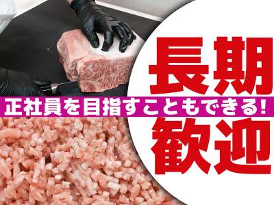 東光サービス株式会社（東急グループ／派遣先：東京都調布市 お肉の専門店）のアルバイト写真