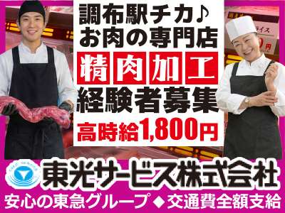 東光サービス株式会社（東急グループ／派遣先：東京都調布市 お肉の専門店）のアルバイト写真