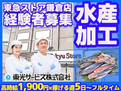 東光サービス株式会社（東急グループ／派遣先：東急ストア鎌倉店）のアルバイト写真