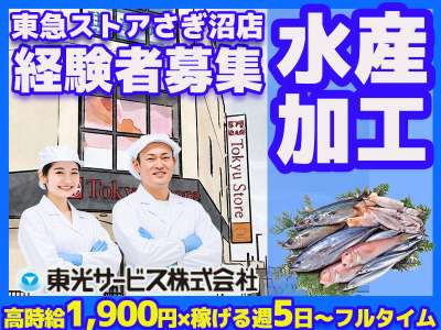 東光サービス株式会社（東急グループ／派遣先：東急ストア さぎ沼店）のアルバイト写真