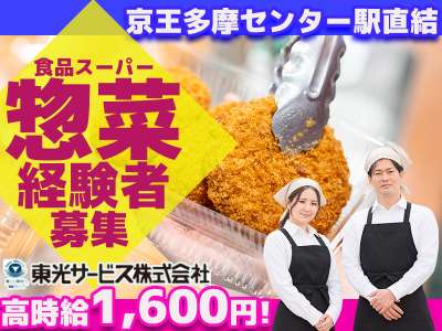 東光サービス株式会社（東急グループ／派遣先：多摩センターの食品スーパー）のアルバイト写真