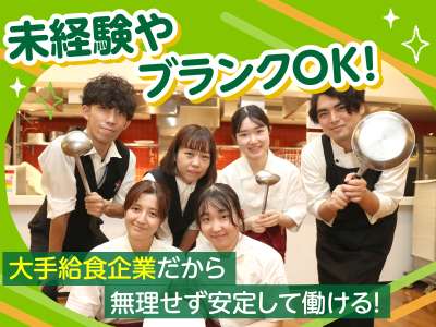 グリーンホスピタリティフードサービス株式会社（大手企業内の社員食堂）のアルバイト写真
