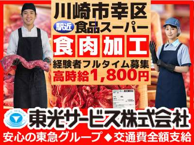 東光サービス株式会社（東急グループ／派遣先：川崎市幸区 食品スーパーの精肉部門）のアルバイト写真