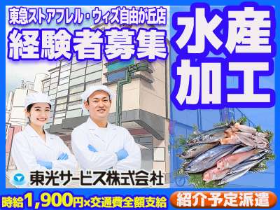 東光サービス株式会社（東急グループ／派遣先：東急ストア フレル・ウィズ自由が丘店）のアルバイト写真
