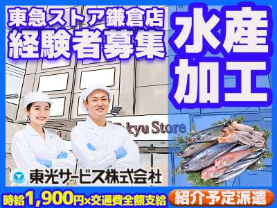 東光サービス株式会社（東急グループ／派遣先：東急ストア 鎌倉店）紹介予定派遣のアルバイト写真