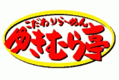 こだわりらーめんゆきむら亭　守谷店のロゴ