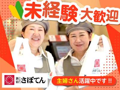 とんかつ新宿さぼてん　学芸大学駅西口店「ＧＨ」のアルバイト写真