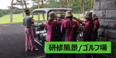 東松山カントリークラブのアルバイト写真
